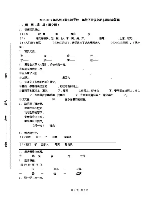 2018-2019年杭州江南实验学校一年级下册语文期末测试含答案
