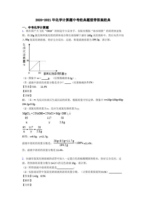 2020-2021年化学计算题中考经典题型带答案经典