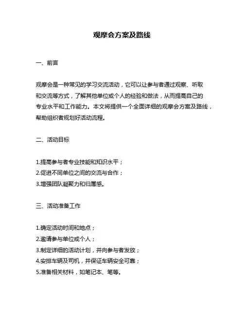 观摩会方案及路线
