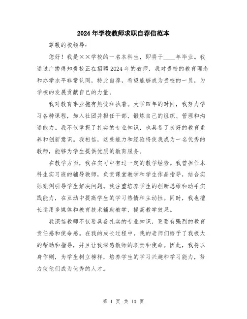 2024年学校教师求职自荐信范本(5篇)