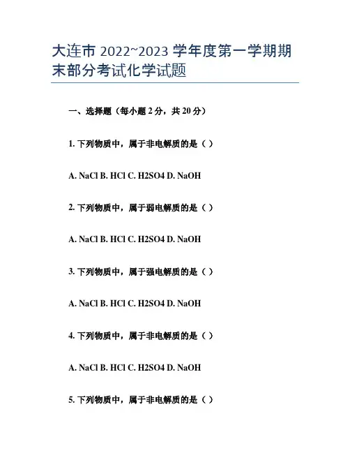 大连市 2022~2023 学年度第一学期期末部分考试化学试题