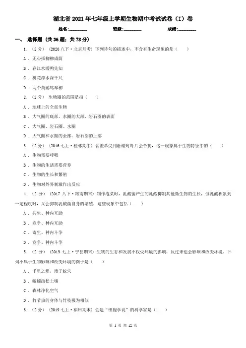 湖北省2021年七年级上学期生物期中考试试卷(I)卷(新版)