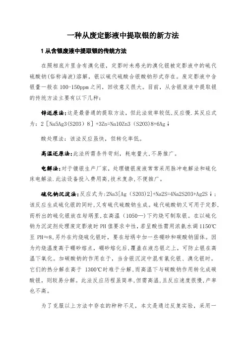 从废定影液中提取银