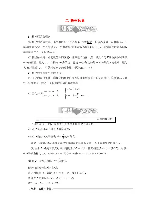 高中数学第一讲坐标系二极坐标系学案含解析新人教A版