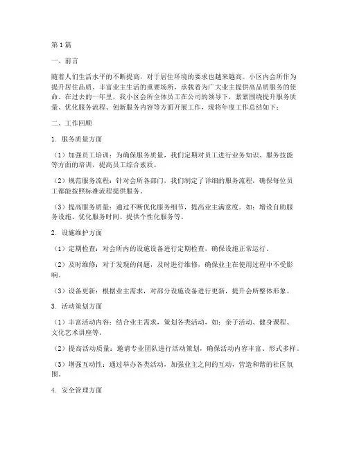小区内会所年度总结(3篇)