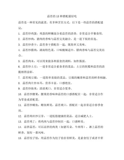 318 蒜苔的15种搭配最好吃