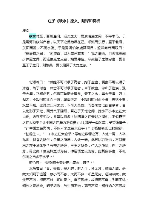 庄子《秋水》原文、翻译和赏析