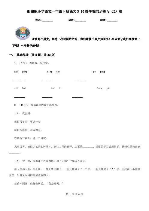 部编版小学语文一年级下册课文3 10端午粽同步练习(I)卷