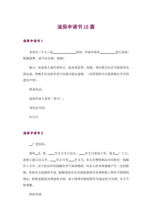 退保申请书15篇