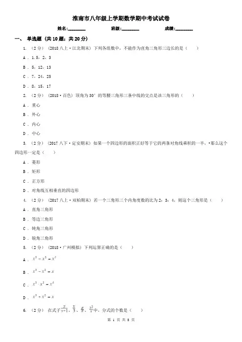 淮南市八年级上学期数学期中考试试卷