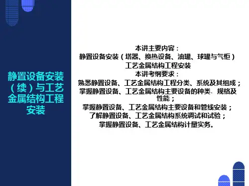 静置设备安装续与工艺金属结构工程安装