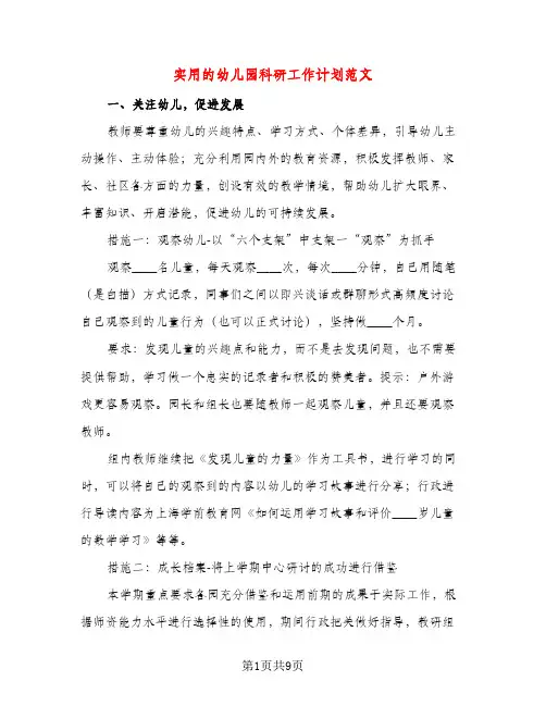 实用的幼儿园科研工作计划范文（三篇）