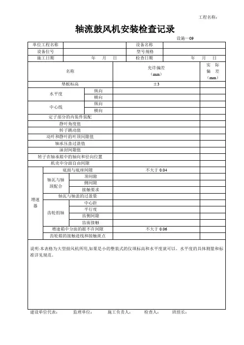 设施—09轴流鼓风机安装检查记录