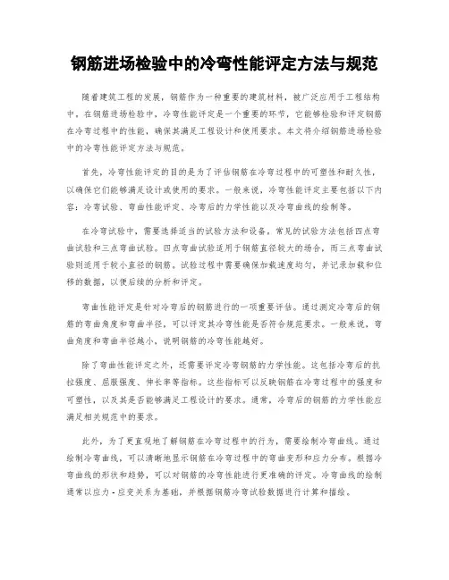 钢筋进场检验中的冷弯性能评定方法与规范
