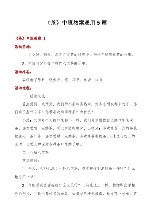 《茶》中班教案通用5篇