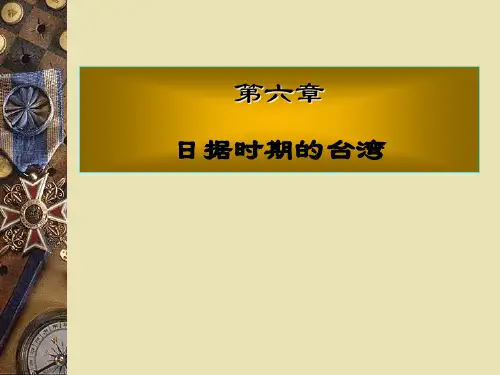 《台湾历史与文化》第六章,日据时期的台湾