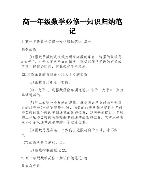 高一年级数学必修一知识归纳笔记