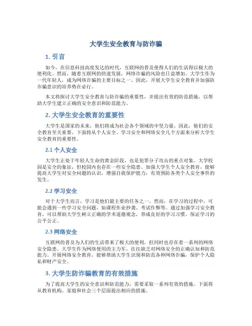 大学生安全教育防诈骗论文1500字