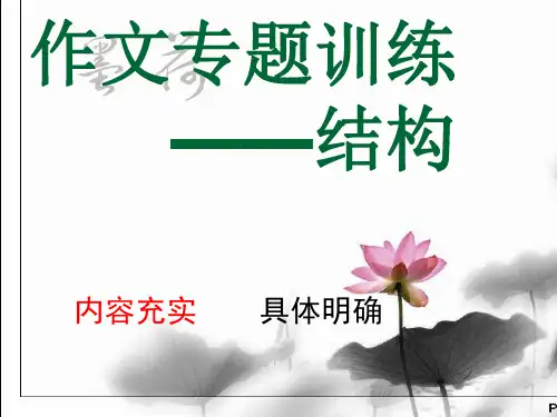 初中作文专题训练--结构_好6