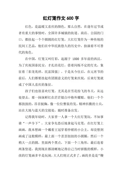 红灯笼作文600字