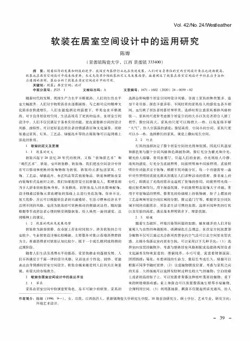 软装在居室空间设计中的运用研究