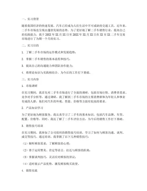 汽车二手车销售实习报告