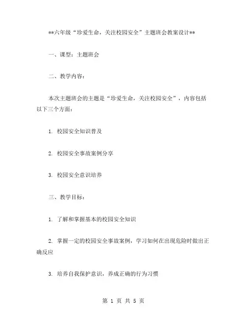 六年级“珍爱生命,关注校园安全”主题班会教案设计