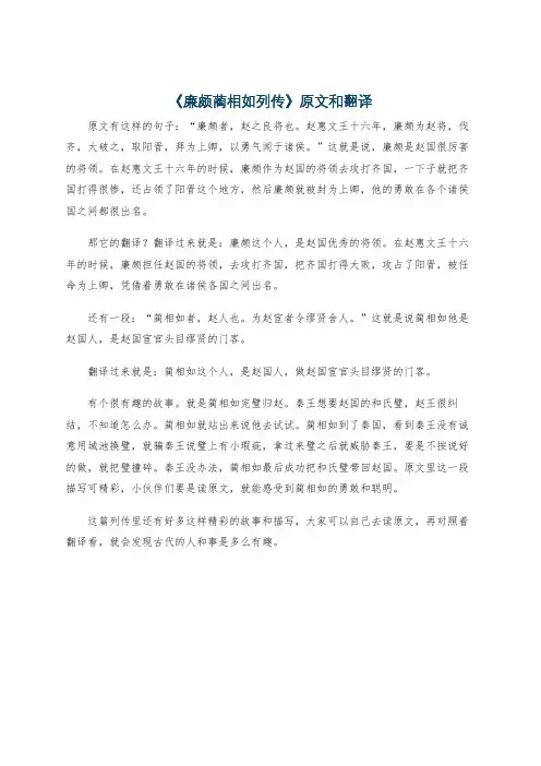 《廉颇蔺相如列传》原文和翻译