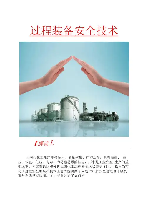 过程装备安全技术