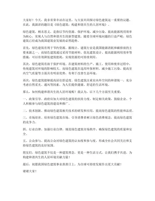 绿色建筑演讲稿范文