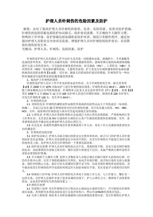 护理人员针刺伤的危险因素及防护