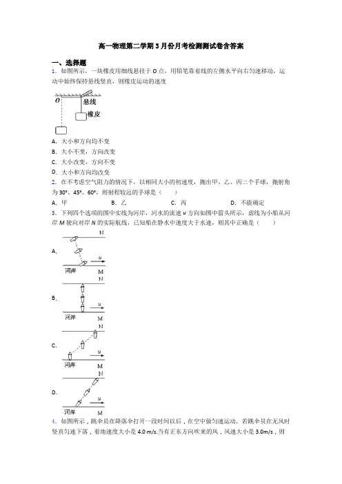 高一物理第二学期3月份月考检测测试卷含答案
