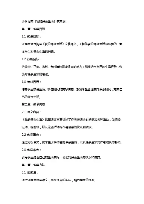 小学语文《我的课余生活》教案设计