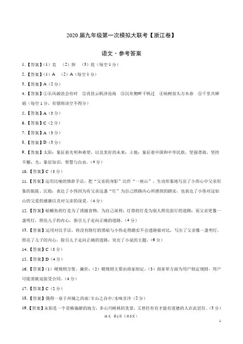 (浙江卷) 2020年3月九年级语文第一次模拟大联考(参考答案)