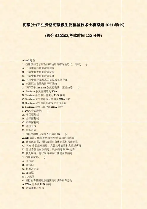 初级(士)卫生资格初级微生物检验技术士模拟题2021年(29)_真题-无答案