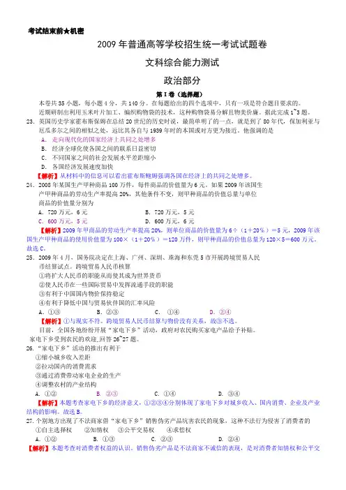 2009年普通高等学校招生统一考试试题卷 文科综合 解析