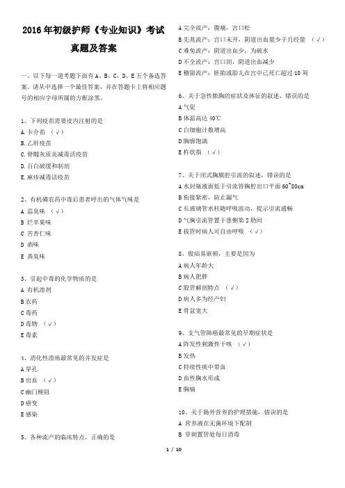 2016年初级护师考试《专业知识》考试真题及答案