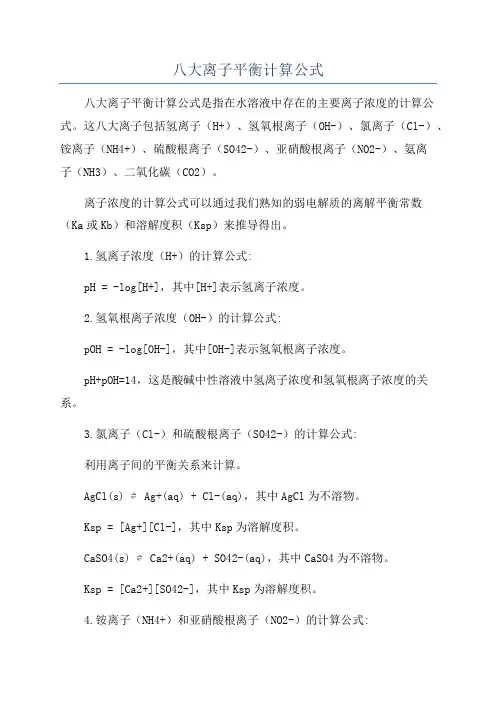 八大离子平衡计算公式