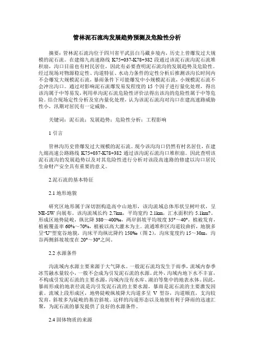 管林泥石流沟发展趋势预测及危险性分析