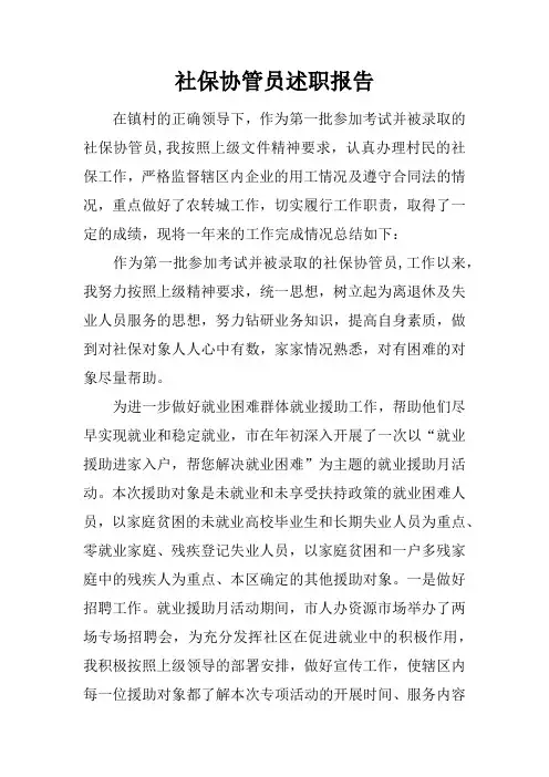 社保协管员述职报告