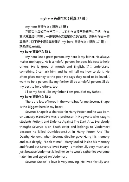 myhero英语作文（精选17篇）