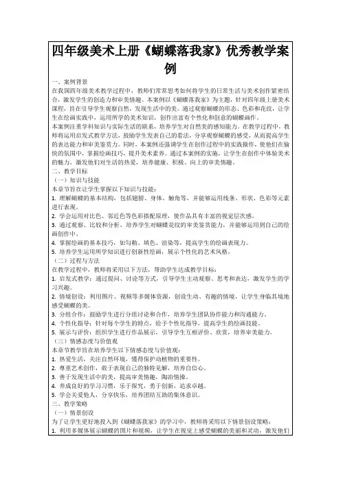 四年级美术上册《蝴蝶落我家》优秀教学案例