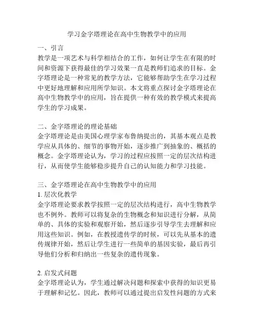 学习金字塔理论在高中生物教学中的应用
