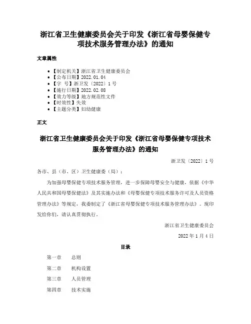 浙江省卫生健康委员会关于印发《浙江省母婴保健专项技术服务管理办法》的通知