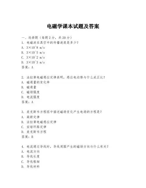 电磁学课本试题及答案