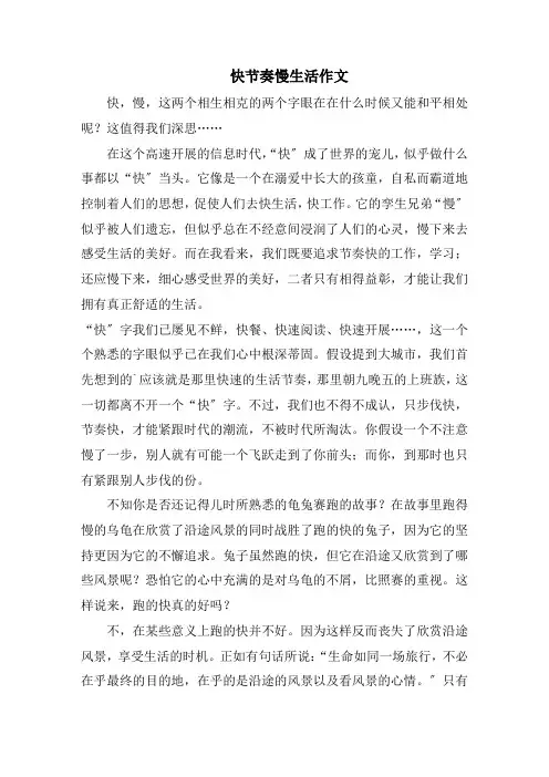 快节奏慢生活作文范文