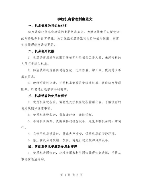 学校机房管理制度范文（二篇）