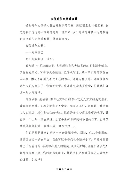自信类作文优秀8篇