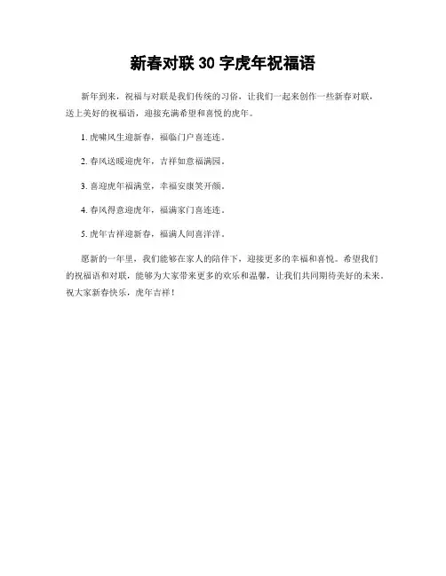 新春对联30字虎年祝福语