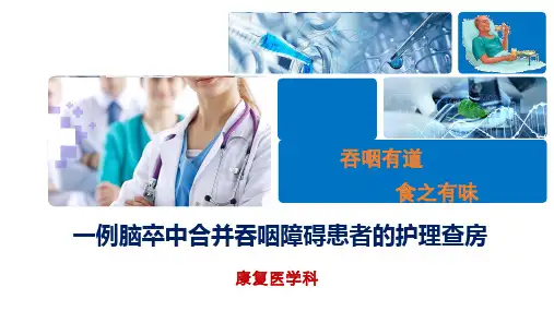 一例脑卒中合并吞咽障碍患者护理查房